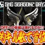 【SKC】 〝首位へ襲来〟このままでは終われない SPARK CLASH SEASON2 DAY3 【荒野リーグ/配信】
