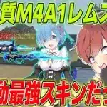 【荒野行動】リゼロコラボ限定SP品質M4レムスキンが無反動最強スキンだったwww