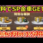 【荒野行動】無料でSP金車も当たる‼特別報酬の出現条件＆簡単クリア法！鬼滅の刃コラボの隠し特典・人面蜘蛛山討伐戦モード・イベント攻略法（Vtuber）