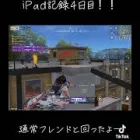 iPad記録4日目！！応援コメください！#荒野行動 #成長記録