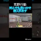 敵さん発狂してそうです【荒野行動】#shorts #荒野行動