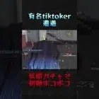 有名tiktokerと遭遇#荒野行動 #荒野組 #knivesout #shorts
