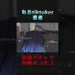 有名tiktokerと遭遇#荒野行動 #荒野組 #knivesout #shorts