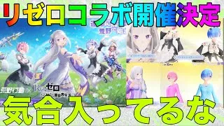 【荒野行動】まさかのリゼロコラボ開催決定？？最近のコラボはまじで気合い入ってて凄いな