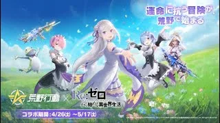 【荒野行動】次はリゼロコラボだって❕鬼滅の刃で使った分をゼロからやり直したい🙉
