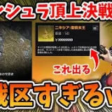 【荒野行動】ペニンシュラ大脱走新シーズンアプデで追加された頂上決戦モードが修羅場過ぎるｗｗｗ【ニキシア聖銃女王】