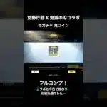 #荒野行動 #鬼滅の刃コラボ フルコンプした動画。忘れた柱ガチャを天井まで回す。コラボお疲れ様でした！