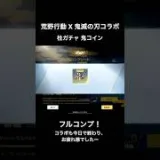 #荒野行動 #鬼滅の刃コラボ フルコンプした動画。忘れた柱ガチャを天井まで回す。コラボお疲れ様でした！
