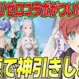 【荒野行動】ついに待ちに待ったリゼロコラボが来た!!大好きな作品を最速で神引きします!!