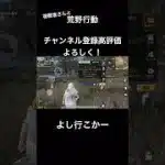 視聴者さんと荒野行動！【荒野行動初心者】 #荒野行動 #視聴者さん #ゲーム #初心者