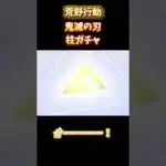 【荒野行動】鬼滅の刃コラボ柱ガチャ！無料コイン＆バインド金券で金枠確定！！#荒野行動 #荒野組 #鬼滅の刃