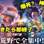【荒野行動×鬼滅の刃】金券尽きたら即終了のコラボガチャ