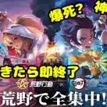 【荒野行動×鬼滅の刃】金券尽きたら即終了のコラボガチャ