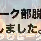 【荒野行動】ピーク部を引退しました配信