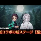 鬼滅の刃コラボの新ステージ紹介【荒野行動】