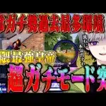 【殲滅】通常マッチのレベルが高くなりすぎたので本気でしばき回してみた【荒野行動】