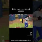害悪プレイヤーによるキル集 #荒野行動