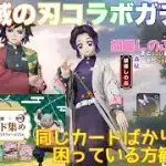 【荒野行動】鬼滅の刃コラボガチャ胡蝶しのぶが欲しい♡カード集めイベント同じカードばかり😩困っている方観てね😉#荒野行動 #鬼滅の刃コラボ #荒野あーちゃんねる