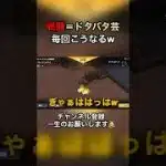 『戦闘＝バタバタ芸、毎回こうなるw』#荒野行動 #ゲーム実況 #shorts #爆笑 #ドタバタ #初心者プレイ