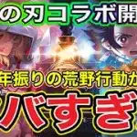 【荒野行動】鬼滅の刃コラボきてるので約５年振りに復帰したらヤバ過ぎたwww