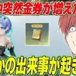 【荒野行動】突然金券が増えた!?wwwまさかの出来事が起きたのでリベンジガチャでSPレムラムスキン当てますwww