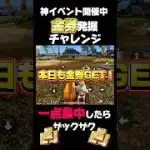 【荒野行動】本日も金券ザックザク⁉️💰1点掘り作戦🍋 #荒野行動 #荒野組 #荒野gogofes #荒野リゼロコラボ #funny #youtubeshorts #shorts #gaming