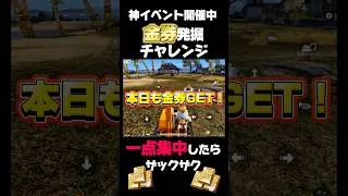【荒野行動】本日も金券ザックザク⁉️💰1点掘り作戦🍋 #荒野行動 #荒野組 #荒野gogofes #荒野リゼロコラボ #funny #youtubeshorts #shorts #gaming