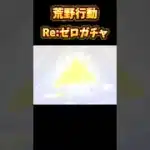 【荒野行動】無料10連でまさかの金枠…!! 脳汁ドバドバとまらない!!!! #荒野行動 #荒野リゼロコラボ #リゼロ #コラボ #アニメ