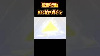 【荒野行動】無料10連でまさかの金枠…!! 脳汁ドバドバとまらない!!!! #荒野行動 #荒野リゼロコラボ #リゼロ #コラボ #アニメ