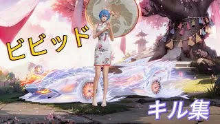 【荒野行動】ビビッドなキル集#10