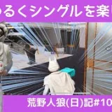 歳とると時間の大切さが身に染みる【まったり人狼】/荒野人狼(日)記#1005
