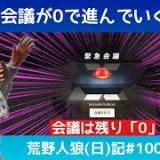 褒められてﾆﾁｬｧと承認欲求ﾑｸﾑｸなやつ/荒野人狼(日)記#1008
