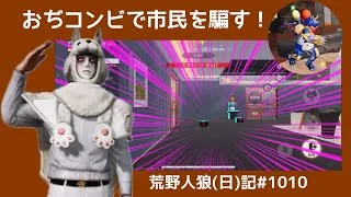 シングルの常連のちあたんは薄情なやつです/荒野人狼(日)記#1010