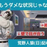 もう俺はダメかもしれない【下手くそ】/荒野人狼(日)記#1013