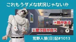 もう俺はダメかもしれない【下手くそ】/荒野人狼(日)記#1013