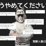 【マジで】コメントが怖くて耐えられません！やめてください！【法的措置】/荒野人狼(日)記#1017