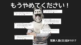 【マジで】コメントが怖くて耐えられません！やめてください！【法的措置】/荒野人狼(日)記#1017