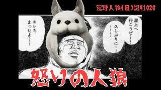 【暴言注意】久しぶりにキレちまったぜ/荒野人狼(日)記#1020