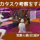 【マヂ最強？】タスク見られたから俺も全力でタスクを見る/荒野人狼(日)記#1022