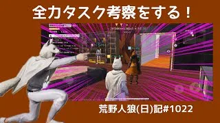 【マヂ最強？】タスク見られたから俺も全力でタスクを見る/荒野人狼(日)記#1022
