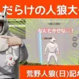 ドヤ顔で間違った指示を出す迷惑人狼/荒野人狼(日)記#1023