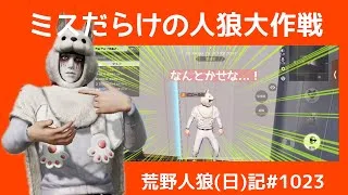 ドヤ顔で間違った指示を出す迷惑人狼/荒野人狼(日)記#1023