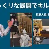 かなり狂人に助けられてゆっくり考えられたゲーム/荒野人狼(日)記#1024
