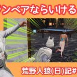 【シングル】積み重ねた経験の差ってやつ？【鼻息】/荒野人狼(日)記#1025