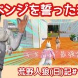 シングル古参勢は同じあやまちは繰り返えさない…？/荒野人狼(日)記#1027