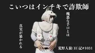 ピエール川は詐欺師だったようです/荒野人狼(日)記#1031