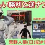 喜べない勝利と謎のお誘い【罠】/荒野人狼(日)記#1032