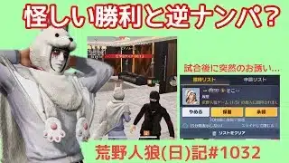 喜べない勝利と謎のお誘い【罠】/荒野人狼(日)記#1032
