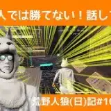 ピースって上手にできる？/荒野人狼(日)記#1033