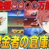 【荒野行動】総課金額約1600万円!?www荒野行動8年目のゲーム実況者の倉庫紹介がやばすぎたwww